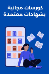 أفضل دورات مجانية عن بعد ومنح دراسية ممولة بالكامل + محادثات إنجليزية